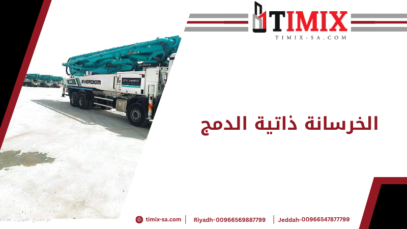 الخرسانة ذاتية الدمج