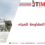 الخرسانة المقاومة للمياه