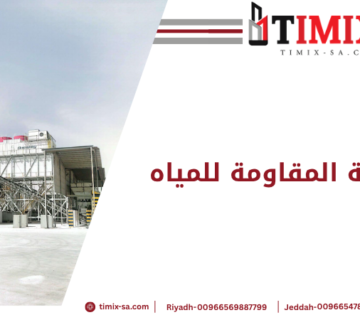 الخرسانة المقاومة للمياه