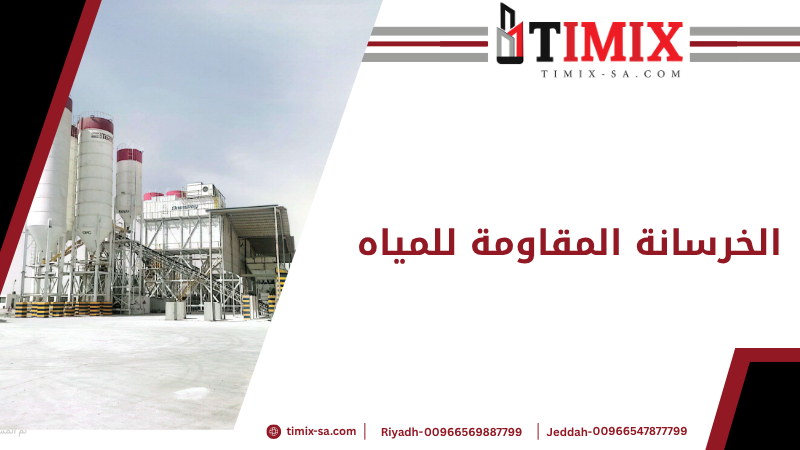 الخرسانة المقاومة للمياه