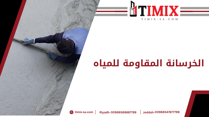 الخرسانة المقاومة للمياه