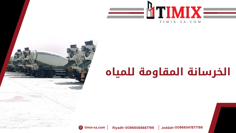 الخرسانة المقاومة للمياه