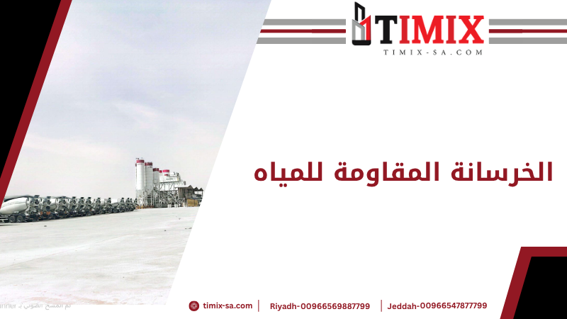 الخرسانة المقاومة للمياه