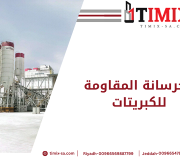 الخرسانة المقاومة للكبريتات