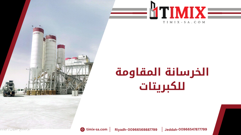 الخرسانة المقاومة للكبريتات