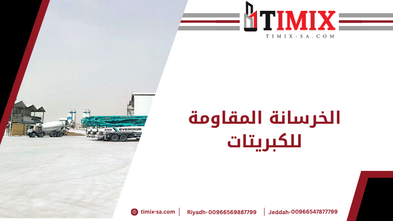 الخرسانة المقاومة للكبريتات