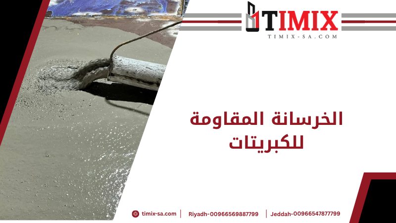 الخرسانة المقاومة للكبريتات