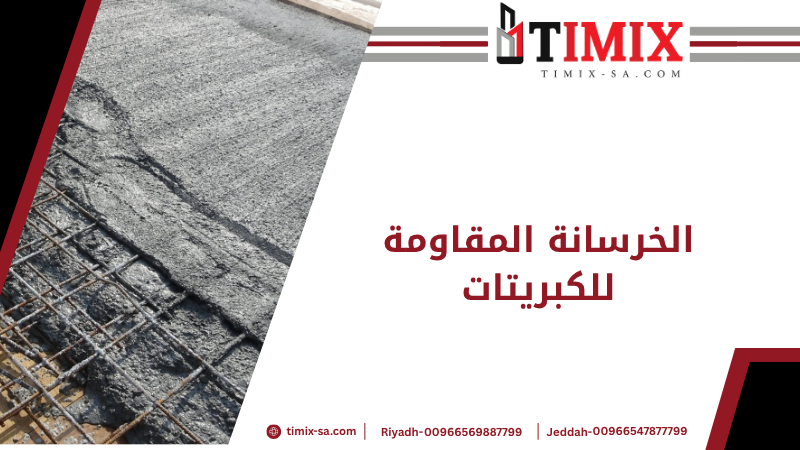 الخرسانة المقاومة للكبريتات