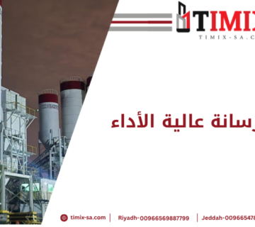 الخرسانة عالية الأداء