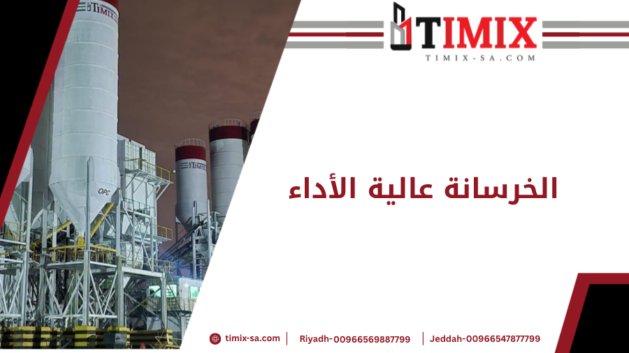 الخرسانة عالية الأداء