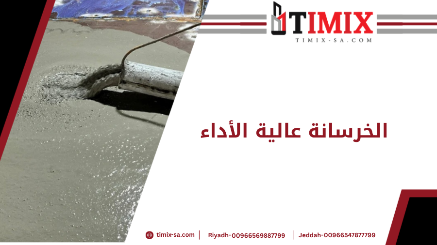الخرسانة عالية الأداء