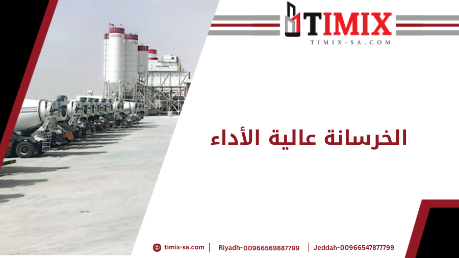 الخرسانة عالية الأداء