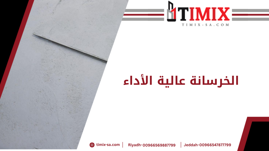 الخرسانة عالية الأداء