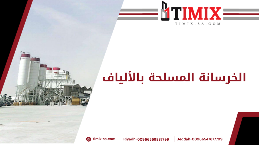 الخرسانة المسلحة بالألياف