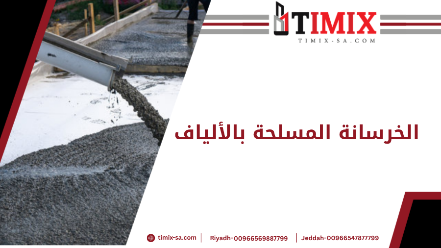 الخرسانة المسلحة بالألياف