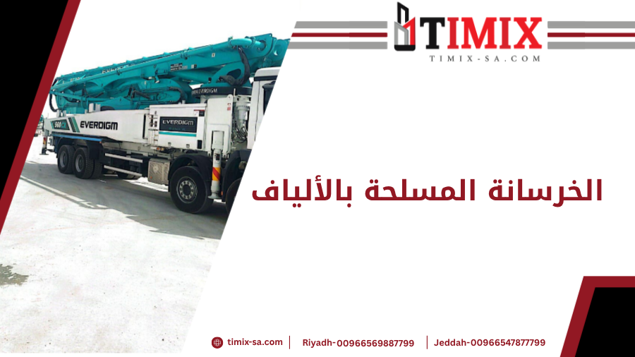 الخرسانة المسلحة بالألياف