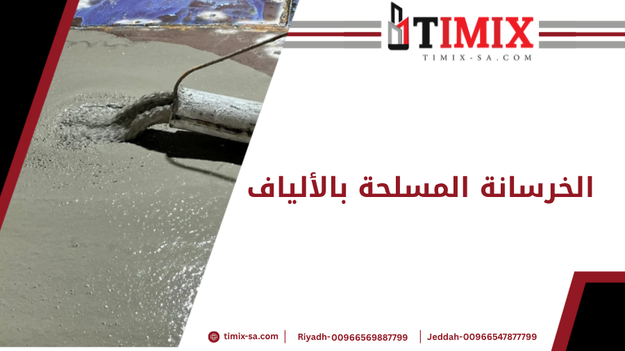 الخرسانة المسلحة بالألياف