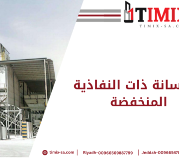 الخرسانة ذات النفاذية المنخفضة
