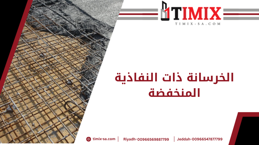 الخرسانة ذات النفاذية المنخفضة