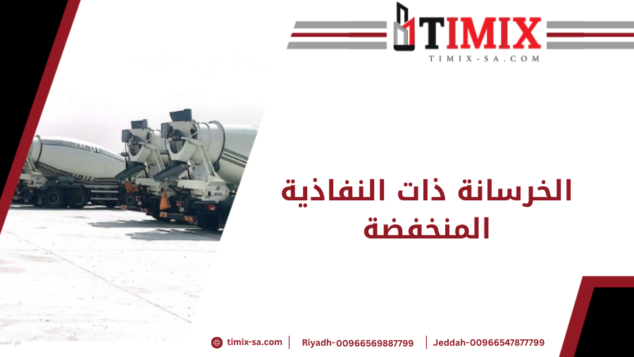 الخرسانة ذات النفاذية المنخفضة