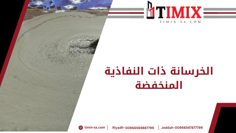 الخرسانة ذات النفاذية المنخفضة