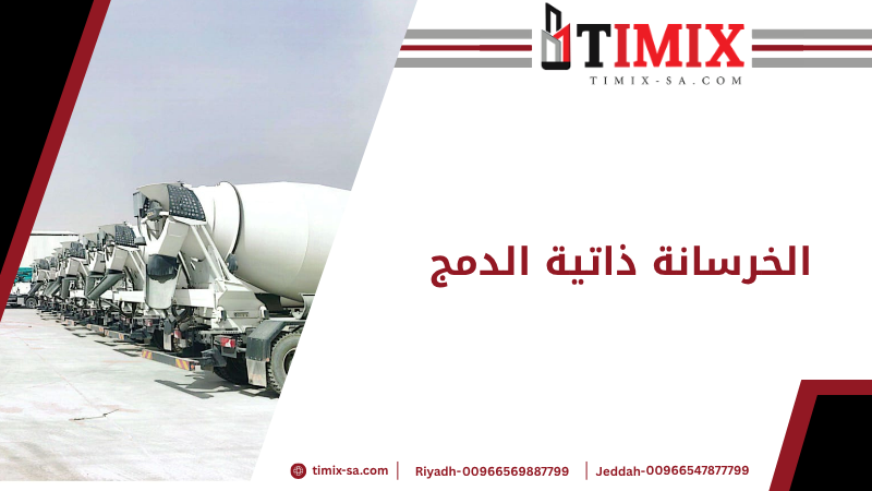 الخرسانة ذاتية الدمج