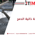 الخرسانة ذاتية الدمج