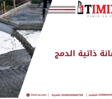 الخرسانة ذاتية الدمج