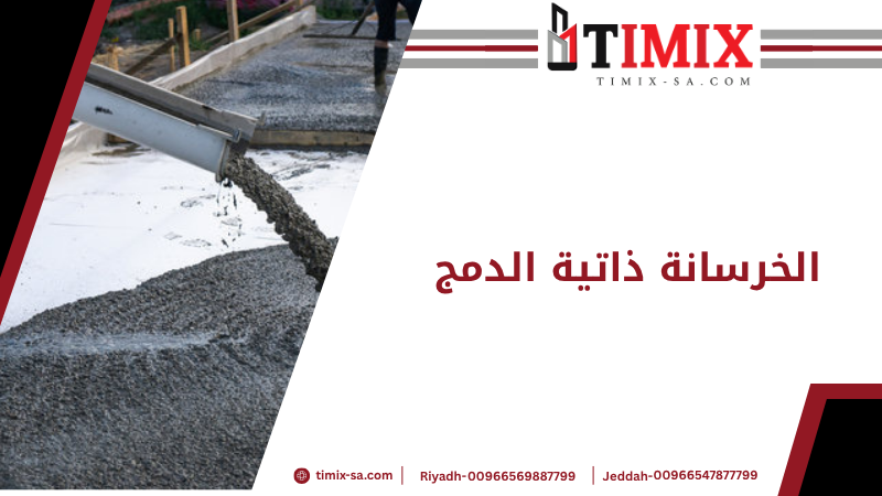 الخرسانة ذاتية الدمج