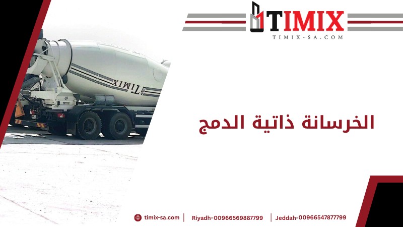 الخرسانة ذاتية الدمج