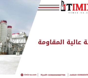 الخرسانة عالية المقاومة