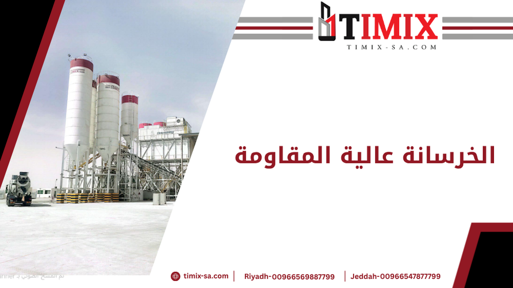 الخرسانة عالية المقاومة