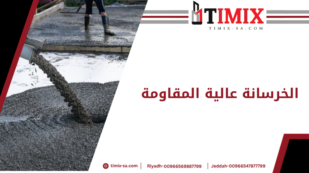 الخرسانة عالية المقاومة