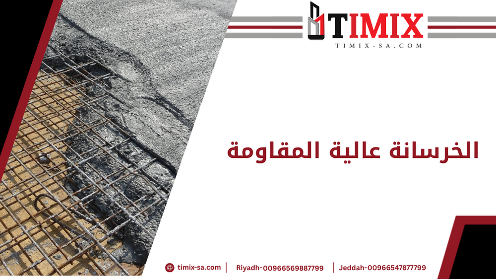 الخرسانة عالية المقاومة