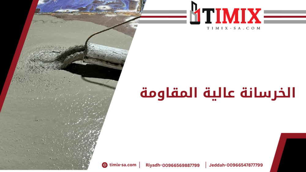 الخرسانة عالية المقاومة